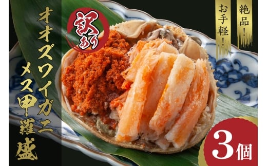 1月発送:【訳あり】☆蟹の宝石箱☆お手軽!絶品! オオズワイガニメス甲羅盛3個 YK00467_01京都府京丹後市9000魚介・海産物カニ