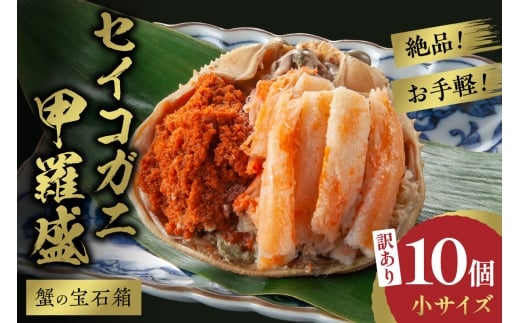 12月発送:【先行予約】訳あり☆蟹の宝石箱☆ お手軽!絶品! セイコガニ甲羅盛小サイズ 10個 YK00451_12京都府京丹後市37000魚介・海産物カニ