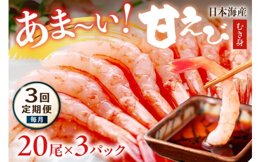 【定期便 毎月×3回】甘ーい!お手軽!日本海産 甘えび むき身 20尾×3パック 刺身用 YK00511京都府京丹後市44000魚介・海産物エビ