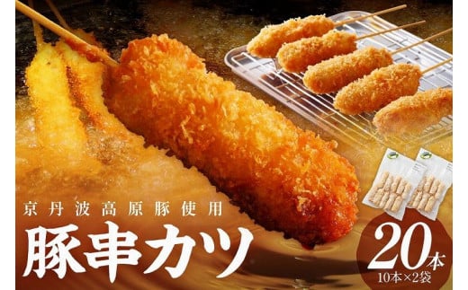 串カツ\お肉の食べ応え/<農水大臣賞受賞豚>トン´sキッチン 京丹波高原豚串カツ 20本 串カツセット 串かつ カツ 豚肉 豚 豚串カツ 串あげ おつまみ ビールのお供 手作り 旨味凝縮 や