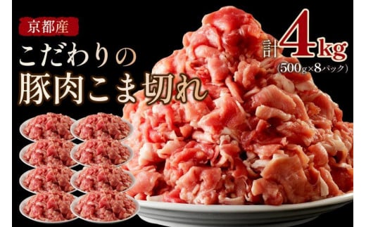京都産こだわりの豚肉 こま切れ 4kg (500g×8パック) 小間切れ 国産 京都産 豚肉 冷凍 厳選 京都 京丹後 4キロ ふるさと納税 豚肉 TN00012_12京都府京丹後市22000肉豚肉