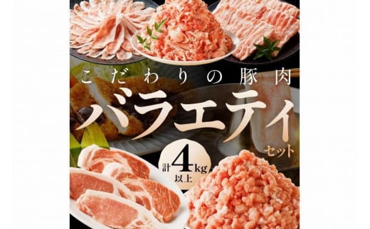 京都産こだわりの豚肉 バラエティセット 4kg以上 (ロースまたは肩ローススライス300g×2パック、バラスライス300g×2パック、トンカツ用(ロースまたは肩ロース)100g以上×4枚入り1パッ