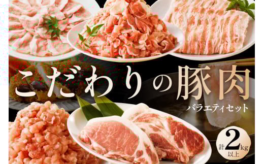 京都産こだわりの豚肉 バラエティセット 2kg以上 (ロースまたは肩ローススライス300g×1パック、バラスライス300g×1パック、トンカツ用(ロースまたは肩ロース)100g以上2枚入り×1パッ