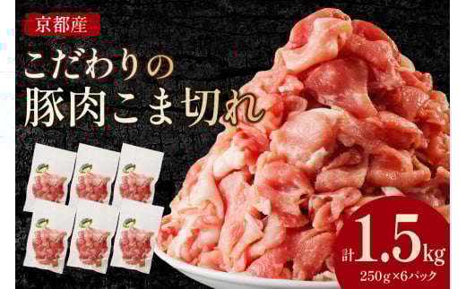 京都産こだわりの豚肉 こま切れ 1.5kg (250g×6パック) TN00020_12京都府京丹後市9000肉豚肉