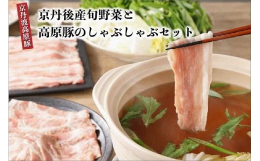 トン´sキッチン 京都・京丹後産旬野菜と京丹波高原豚しゃぶしゃぶセット 3種のぶたしゃぶ・ぶたしゃぶ用豚肉食べ比べ TN00021_12京都府京丹後市22000肉豚肉