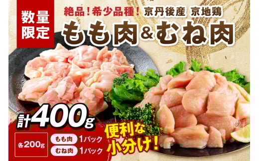 【限定200】至福の食べ比べ!希少品種!京丹後産 京地鶏 もも肉&むね肉 計400g(200g×2種)【京地鶏 地鶏 地どり 希少 数量限定 国産 京都 鶏肉 とり肉 肉 むね肉 もも肉 ムネ モモ 小分け カ