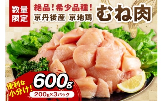 【限定200】絶品!希少品種!京丹後産 京地鶏 むね肉600g(200g×3パック)【京地鶏 地鶏 地どり 希少 数量限定 国産 京都 鶏肉 とり肉 肉 むね肉 ムネ 小分け カット済み 】 YK00523京都府京丹