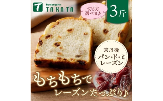 【1枚ずつ個包装】京都のレーズンパン/レーズンたっぷり 京都丹後パンドミレーズン 3斤分 パン レーズン レーズンパン 食パン 冷凍パン れーずん もちもち パンドミ ぶどうパン ぱん