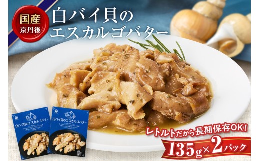 11月発送:白バイ貝のエスカルゴバター 魚介類 加工品 レトルト パック バイ貝 白バイ貝 エスカルゴバター ばい貝 ばいがい ふるさと納税 魚介 ふるさと納税 レトルト食品 海鮮 時短 調理