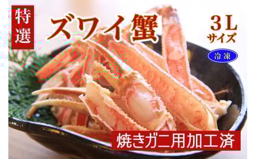 年末発送:【特選】ズワイガニ(かに鍋・焼きガニ用加工済)(出汁・昆布付き)※12/20〜12/28お届け TB00036_12e京都府京丹後市14000魚介・海産物カニ