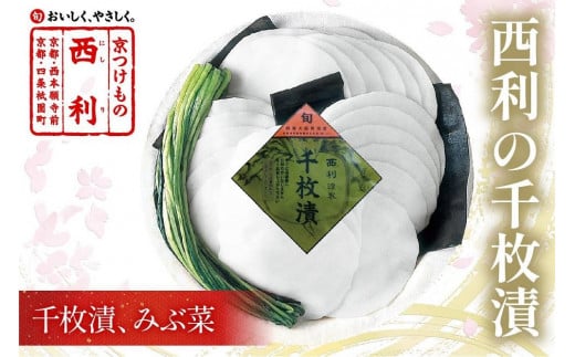 【予約・秋冬限定】まろやかで繊細な風味、京漬物の代名詞「西利の千枚漬」小 NS00029_12京都府京丹後市10000鍋セット・総菜・加工食品漬物・梅干・キムチ