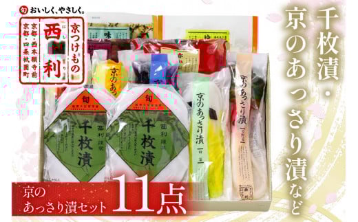 【予約・秋冬限定】千枚漬、京のあっさり漬など、西利お勧めのお漬物 11点セット NS00043_12京都府京丹後市18000鍋セット・総菜・加工食品漬物・梅干・キムチ