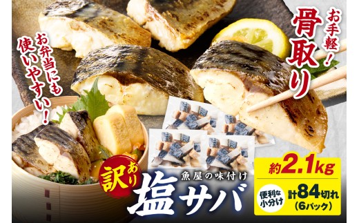 11月発送:【訳あり】魚屋の味付け骨取り塩サバ約2.1kg(お手軽84切れ) TB00039_11京都府京丹後市14000魚介・海産物その他 魚介・海産物