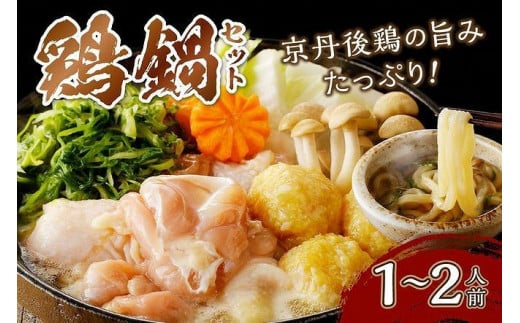 京都・京丹後の若鶏と九条ネギの鶏鍋セット(1〜2人前) 鶏肉 とりにく 国産 とり肉 ももにく もも肉 モモ肉 むねにく ムネ肉 詰め合わせ 鶏鍋 とりなべ とり鍋 鳥なべ ギフト 鍋セット チ