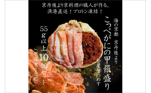 京丹後市より!香箱蟹の甲羅盛り(加工後 甲羅含む重さ約55g前後×10個) UM00034京都府京丹後市64000魚介・海産物カニ