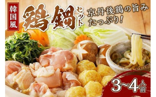 京都・京丹後の若鶏と九条ネギの韓国風鶏鍋セット(3〜4人前) 国産 とり肉 若鶏 鶏もも つみれ 鶏鍋 九条ネギ 辛口鍋 スープ辛鍋 韓国辛肉鍋 旨辛鍋 ふるさと 納税 鍋セット ふるさと納