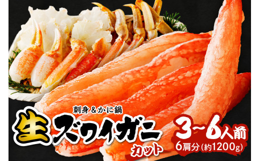 2月発送:鮮度抜群!お刺身でも食べられる!カット生ズワイガニ 6肩分 <ハーフ ポーション> 蟹刺身・蟹しゃぶ・おすすめ・蟹のハーフ ポーション・蟹バター焼き・焼き蟹・蟹鍋・蟹