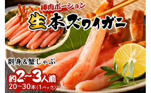 【ずわいがに 棒肉 ポーション】2月発送:鮮度抜群!お刺身でも食べられる!生本ズワイガニ棒肉ポーション 1パック カニポーション カニ脚 カニ刺し かにしゃぶ しゃぶしゃぶ 生食 YK0
