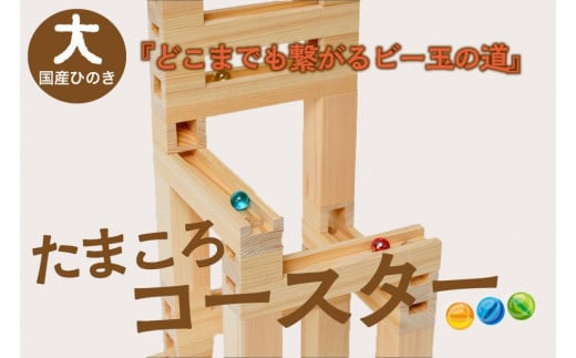 【知育玩具/木のおもちゃ】【クリスマス配送:12/25〜12/30にお届け】たまころこーすたー(大) <国産ひのき使用> 木製玩具・木のおもちゃ・知育玩具・スロープ・コースター・ボール転