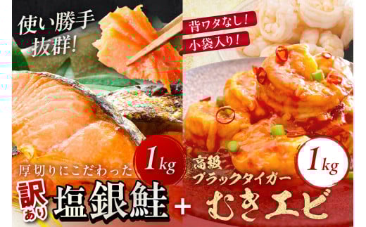 お手軽!お弁当に最適!厚切り 塩銀鮭切身 約1kg(プロトン凍結 訳あり 不揃い)+ワタなし!ぷりぷり食感!高級ブラックタイガー むきエビ1kg YK00549京都府京丹後市24000魚介・海産物エビ