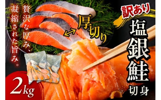 11月発送:手軽!絶品!厚切り 塩銀鮭切身 約2kg(プロトン凍結 訳あり 不揃い) YK00362_11京都府京丹後市14000魚介・海産物鮮魚
