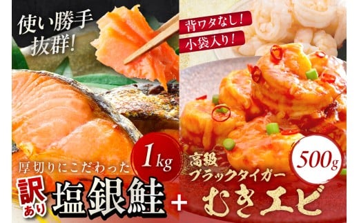 11月発送:お手軽!お弁当に最適!厚切り 塩銀鮭切身 約1kg(プロトン凍結 訳あり 不揃い)+ワタなし!ぷりぷり食感!高級ブラックタイガー むきエビ500g YK00547_11京都府京丹後市16000魚