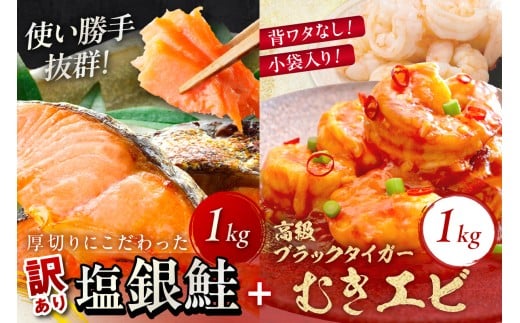 11月発送:お手軽!お弁当に最適!厚切り 塩銀鮭切身 約1kg(プロトン凍結 訳あり 不揃い)+ワタなし!ぷりぷり食感!高級ブラックタイガー むきエビ1kg YK00549_11京都府京丹後市24000魚介