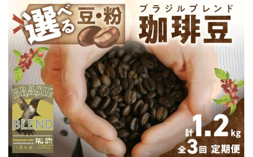 【定期便全3回】挽き方が選べる 自家焙煎コーヒー豆 ブラジルブレンド 400g(約40杯分)【豆の挽き方:豆のまま】2カ月に1回×3回お届け 八月の犬 HA00029京都府京丹後市24000お茶・飲