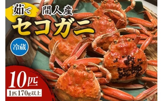 間人漁港仲買人の丸友鮮魚三代目・自慢の間人産セコガニ≪茹で≫10匹セット(1匹170g以上) MG00004京都府京丹後市76000魚介・海産物カニ