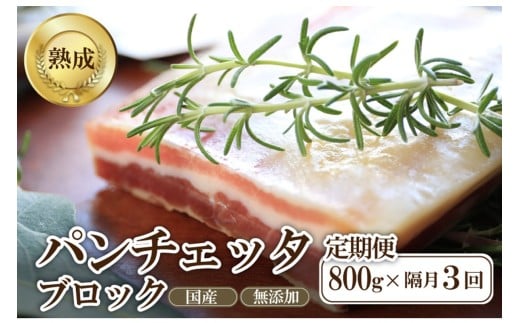 【定期便 隔月×3回】パンチェッタブロック(豚バラ肉の塩漬け)約200g×4袋  豚バラブロック ブロック肉 塊肉 豚肉 ブタ肉 豚 豚バラ パンチェッタ 無添加 熟成 生ベーコン 国産 NI00026京都