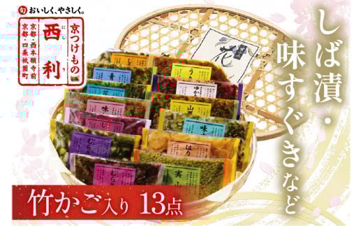 2月発送:竹かご入り、西利伝統のお漬物 13点セット NS00036_02京都府京丹後市18000鍋セット・総菜・加工食品漬物・梅干・キムチ
