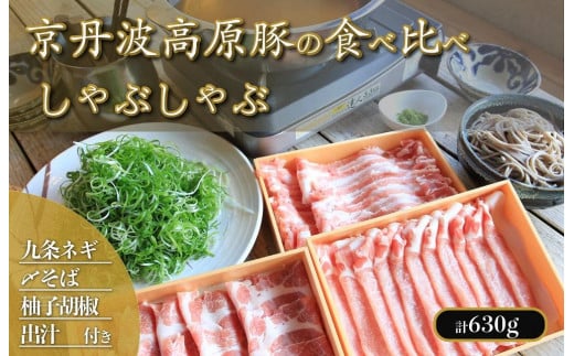 豚しゃぶセット 3種食べ比べ/九条ネギ・出汁・柚子胡椒・麺付!京丹波高原豚しゃぶしゃぶ食べ比べセット トン’sキッチン 3種 柚子胡椒 しめのそばつき豚しゃぶセット  TN00004_03京都府
