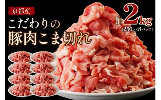 3月発送/豚肉 こま切れ(小分け 250g×8)脂身の甘み/ 京都産こだわりの豚肉 こま切れ 2kg (250g×8パック) 豚肉こま切れ肉・豚こま・豚肉細切れ小分け・ぶたこま・小袋入り・豚肉小分