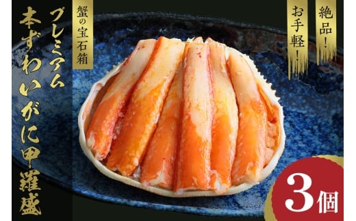 2月発送:☆蟹の宝石箱☆ お手軽!絶品! プレミアム本ずわいがに甲羅盛 3個 YK00266_02京都府京丹後市42000魚介・海産物カニ