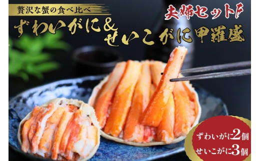 2月発送:☆蟹の宝石箱☆【贅沢なカニの食べ比べ】ずわいがに&せいこがに甲羅盛 夫婦セットF YK00272_02京都府京丹後市46000魚介・海産物カニ