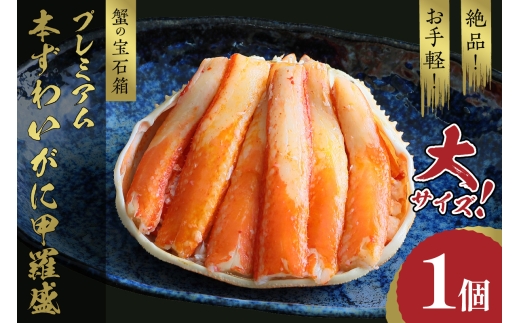 2月発送:☆蟹の宝石箱☆ お手軽!絶品! プレミアム本ずわいがに甲羅盛 大サイズ 1個 YK00445_02京都府京丹後市18000魚介・海産物カニ