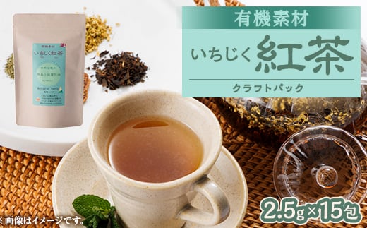 有機素材いちじく紅茶  紙パック 37.5g(2.5g×15包)【1499121】愛知県尾張旭市11000お茶・飲料コーヒー・紅茶