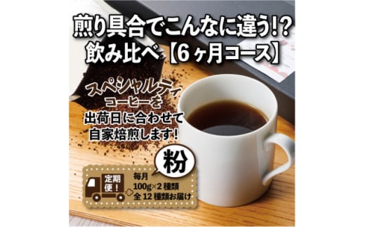 <毎月定期便>煎り具合でこんなに違う!?飲み比べ「6ヶ月コース(粉)」全6回【4014242】愛知県尾張旭市42000お茶・飲料コーヒー・紅茶