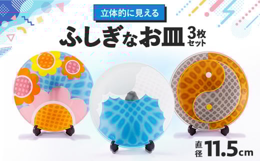 ふしぎなお皿【1564189】愛知県尾張旭市23000雑貨・日用品食器・グラス