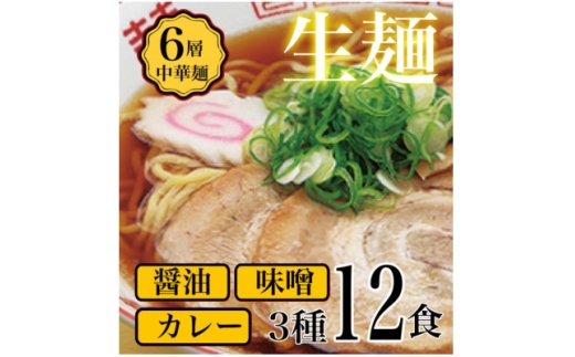 <訳アリ>こだわり3段熟成6層中華麺ラーメン詰合わせ12食セット【1667493】愛知県尾張旭市5000麺ラーメン