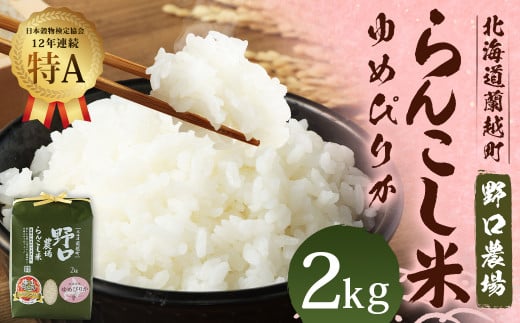〈令和6年度産〉 らんこし米 (ゆめぴりか) 2kg (野口農場)北海道蘭越町8000米・パン白米