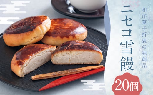 ニセコ雪饅 20個北海道蘭越町13000菓子・スイーツ饅頭・羊羹・大福