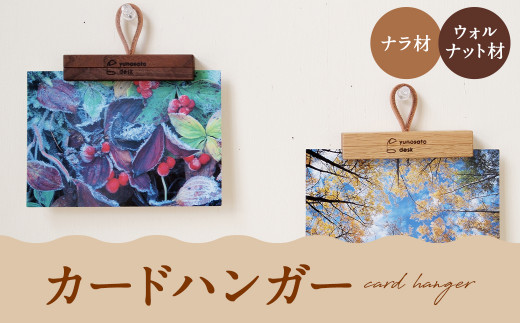 カードハンガー 【ナラ材】北海道蘭越町7000衣類・装飾品・工芸品その他 装飾品・工芸品