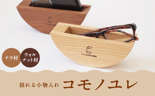 コモノユレ 【ナラ材】小物入れ 雑貨 インテリア おしゃれ北海道蘭越町17000衣類・装飾品・工芸品その他 装飾品・工芸品