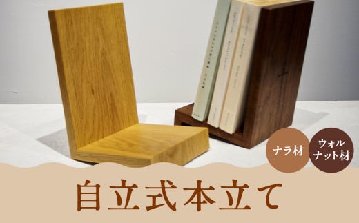 自立式本立て 【ナラ材】北海道蘭越町20000衣類・装飾品・工芸品その他 装飾品・工芸品