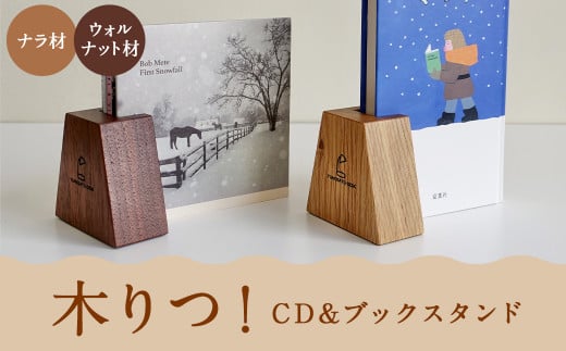 【2024年5月上旬順次発送開始】木りつ! (CD & ブックスタンド) 【ナラ材】北海道蘭越町8000衣類・装飾品・工芸品その他 装飾品・工芸品