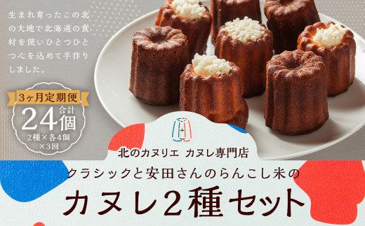 【3ヶ月定期便】クラシックと、安田さんのらんこし米のカヌレ 2種各4個 合計8個入り北海道蘭越町36000菓子・スイーツその他 洋菓子
