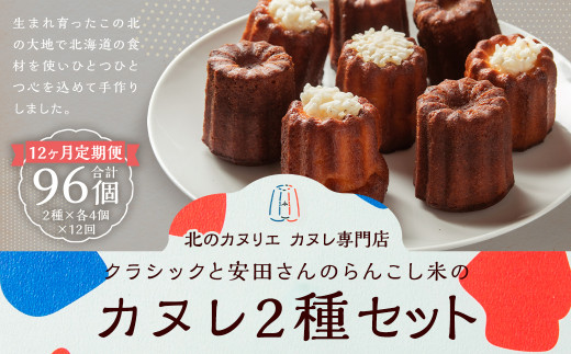 【12ヶ月定期便】クラシックと、安田さんのらんこし米のカヌレ 2種各4個 合計8個入り北海道蘭越町142000菓子・スイーツその他 洋菓子