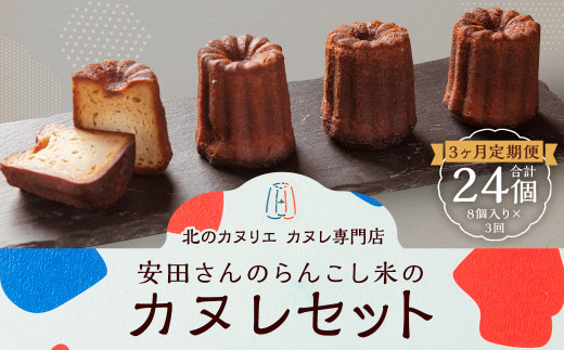 【3ヶ月定期便】安田さんのらんこし米のカヌレ 8個入り北海道蘭越町39000菓子・スイーツその他 洋菓子