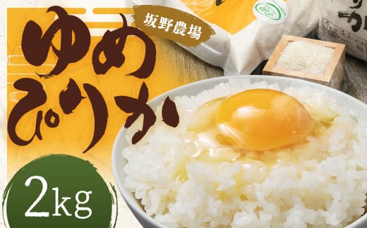 令和7年産 らんこし米 ゆめぴりか2kg 【2025年10月下旬発送開始予定】北海道蘭越町13000米・パン白米